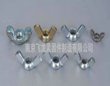 蝶形螺母w 蝶形螺母w